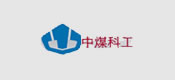 博化合作客戶：中煤科工